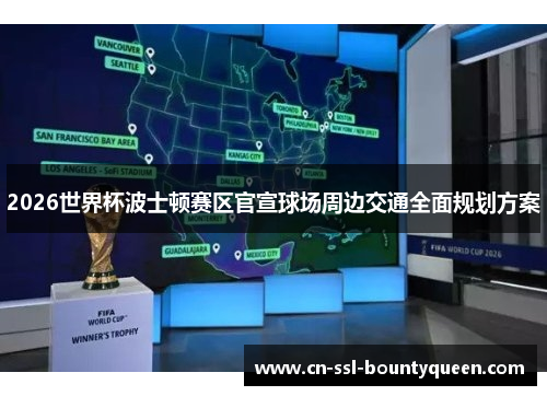 2026世界杯波士顿赛区官宣球场周边交通全面规划方案