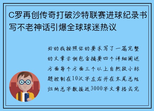 C罗再创传奇打破沙特联赛进球纪录书写不老神话引爆全球球迷热议