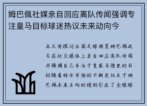 姆巴佩社媒亲自回应离队传闻强调专注皇马目标球迷热议未来动向今