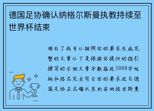 德国足协确认纳格尔斯曼执教持续至世界杯结束
