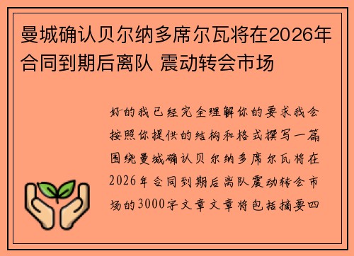 曼城确认贝尔纳多席尔瓦将在2026年合同到期后离队 震动转会市场