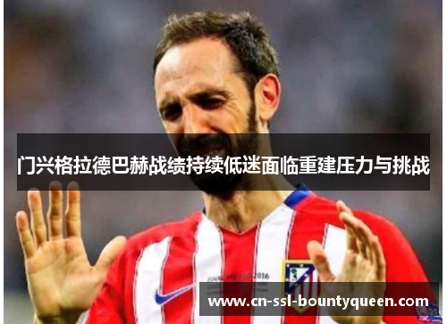 门兴格拉德巴赫战绩持续低迷面临重建压力与挑战