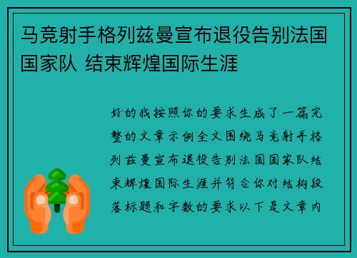 马竞射手格列兹曼宣布退役告别法国国家队 结束辉煌国际生涯