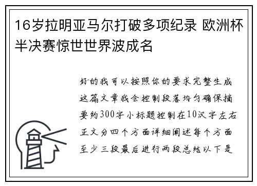 16岁拉明亚马尔打破多项纪录 欧洲杯半决赛惊世世界波成名