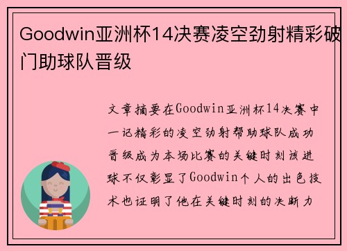 Goodwin亚洲杯14决赛凌空劲射精彩破门助球队晋级
