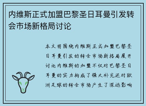 内维斯正式加盟巴黎圣日耳曼引发转会市场新格局讨论