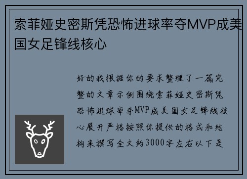 索菲娅史密斯凭恐怖进球率夺MVP成美国女足锋线核心
