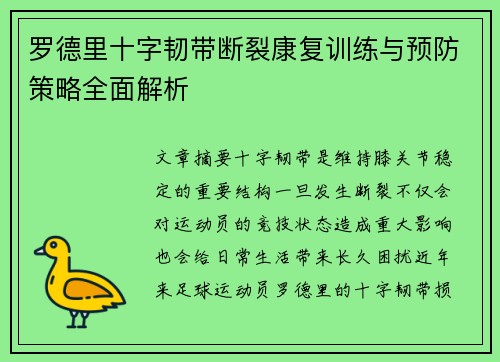 罗德里十字韧带断裂康复训练与预防策略全面解析