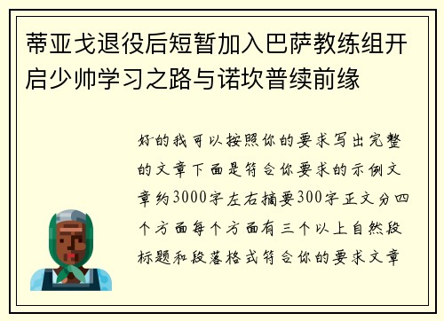 蒂亚戈退役后短暂加入巴萨教练组开启少帅学习之路与诺坎普续前缘
