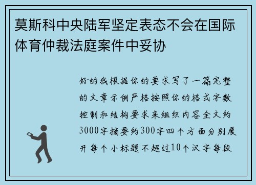 莫斯科中央陆军坚定表态不会在国际体育仲裁法庭案件中妥协