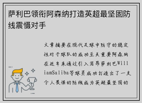 萨利巴领衔阿森纳打造英超最坚固防线震慑对手
