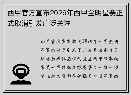 西甲官方宣布2026年西甲全明星赛正式取消引发广泛关注