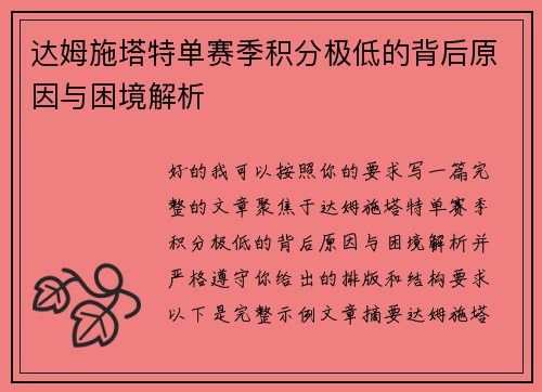 达姆施塔特单赛季积分极低的背后原因与困境解析