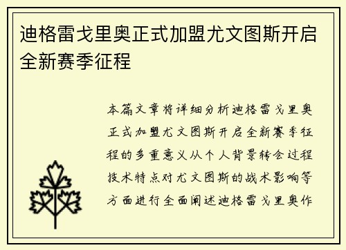 迪格雷戈里奥正式加盟尤文图斯开启全新赛季征程