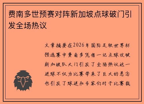 费南多世预赛对阵新加坡点球破门引发全场热议