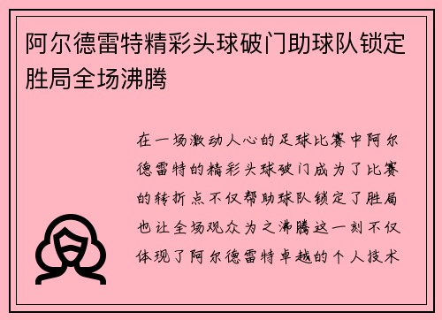 阿尔德雷特精彩头球破门助球队锁定胜局全场沸腾