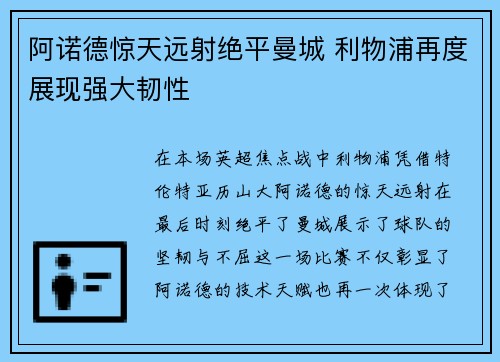 阿诺德惊天远射绝平曼城 利物浦再度展现强大韧性