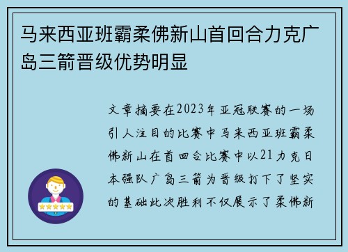 马来西亚班霸柔佛新山首回合力克广岛三箭晋级优势明显