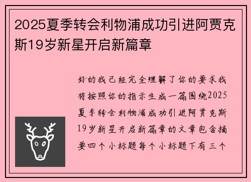 2025夏季转会利物浦成功引进阿贾克斯19岁新星开启新篇章