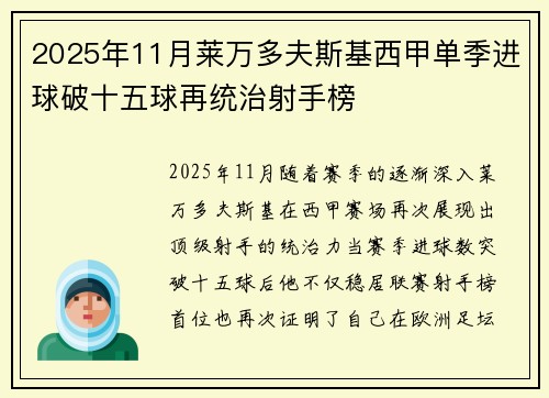 2025年11月莱万多夫斯基西甲单季进球破十五球再统治射手榜 2025年11月莱万多夫斯基西甲单季进球破十五球再统治射手榜