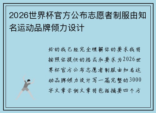 2026世界杯官方公布志愿者制服由知名运动品牌倾力设计