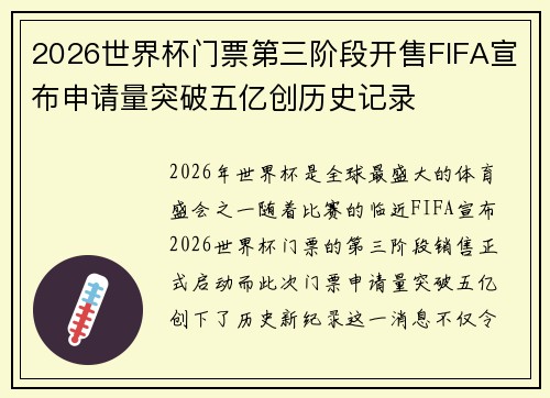 2026世界杯门票第三阶段开售FIFA宣布申请量突破五亿创历史记录 2026世界杯门票第三阶段开售FIFA宣布申请量突破五亿创历史记录