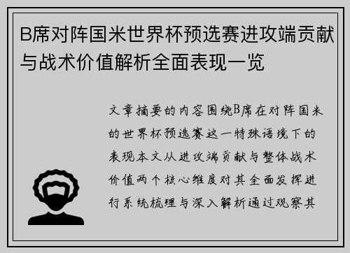 B席对阵国米世界杯预选赛进攻端贡献与战术价值解析全面表现一览 B席对阵国米世界杯预选赛进攻端贡献与战术价值解析全面表现一览