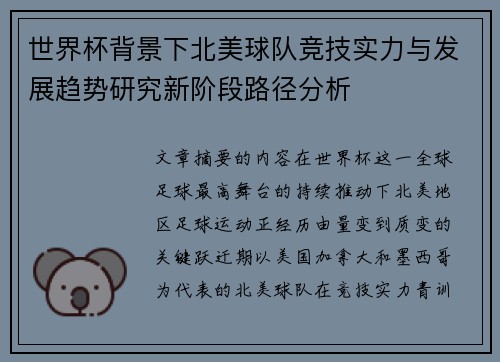 世界杯背景下北美球队竞技实力与发展趋势研究新阶段路径分析