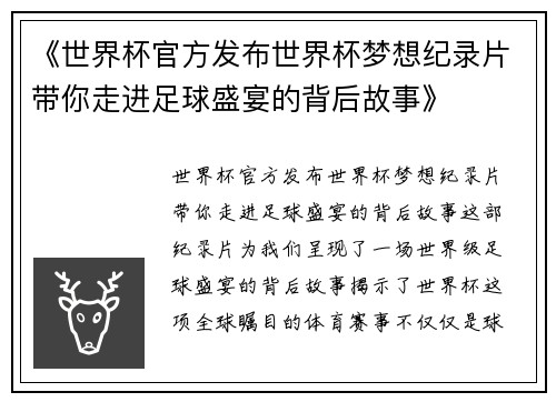 《世界杯官方发布世界杯梦想纪录片带你走进足球盛宴的背后故事》