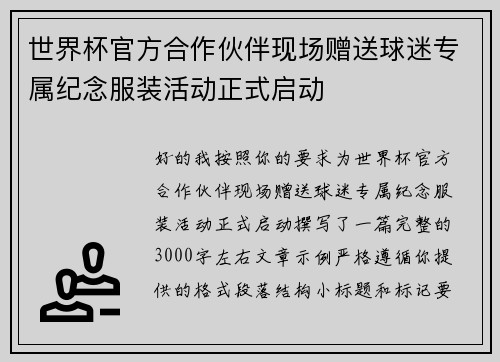 世界杯官方合作伙伴现场赠送球迷专属纪念服装活动正式启动