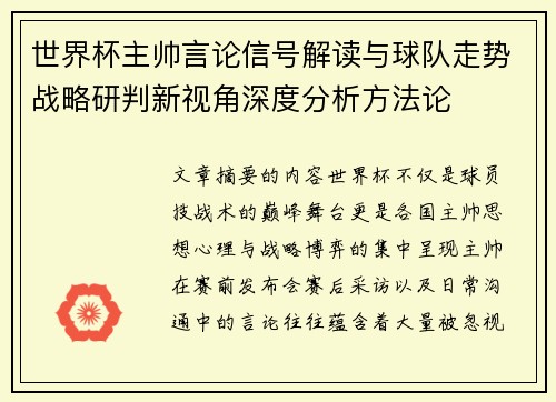 世界杯主帅言论信号解读与球队走势战略研判新视角深度分析方法论