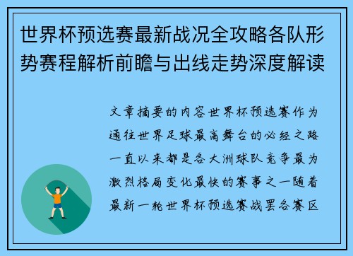 世界杯预选赛最新战况全攻略各队形势赛程解析前瞻与出线走势深度解读 世界杯预选赛最新战况全攻略各队形势赛程解析前瞻与出线走势深度解读