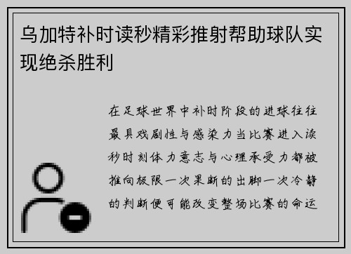 乌加特补时读秒精彩推射帮助球队实现绝杀胜利 乌加特补时读秒精彩推射帮助球队实现绝杀胜利