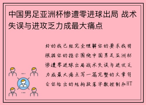 中国男足亚洲杯惨遭零进球出局 战术失误与进攻乏力成最大痛点