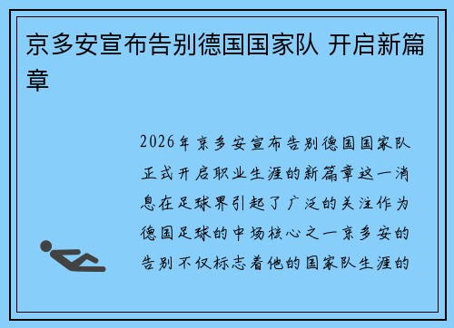 京多安宣布告别德国国家队 开启新篇章