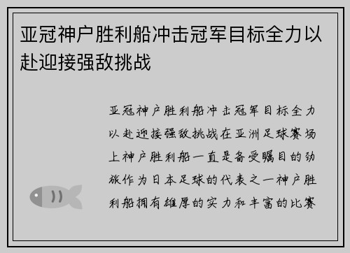 亚冠神户胜利船冲击冠军目标全力以赴迎接强敌挑战