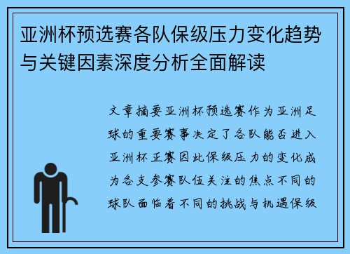 亚洲杯预选赛各队保级压力变化趋势与关键因素深度分析全面解读