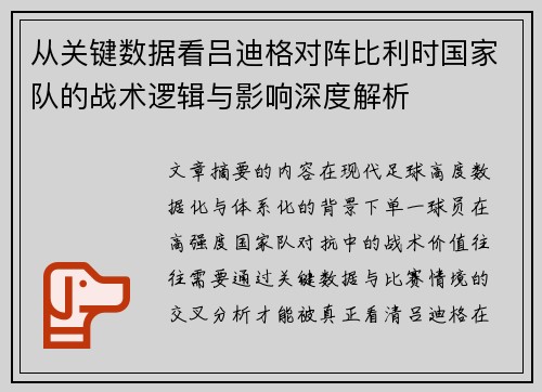 从关键数据看吕迪格对阵比利时国家队的战术逻辑与影响深度解析 从关键数据看吕迪格对阵比利时国家队的战术逻辑与影响深度解析