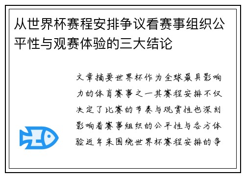 从世界杯赛程安排争议看赛事组织公平性与观赛体验的三大结论