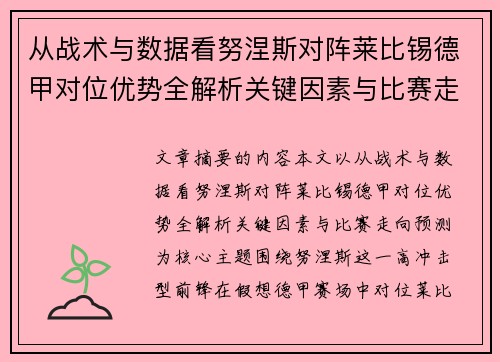 从战术与数据看努涅斯对阵莱比锡德甲对位优势全解析关键因素与比赛走向预测