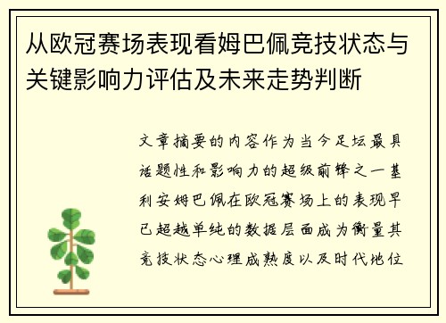 从欧冠赛场表现看姆巴佩竞技状态与关键影响力评估及未来走势判断