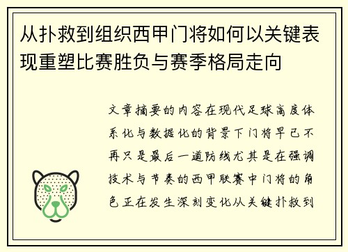 从扑救到组织西甲门将如何以关键表现重塑比赛胜负与赛季格局走向