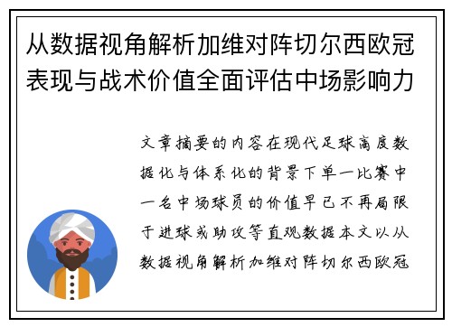 从数据视角解析加维对阵切尔西欧冠表现与战术价值全面评估中场影响力