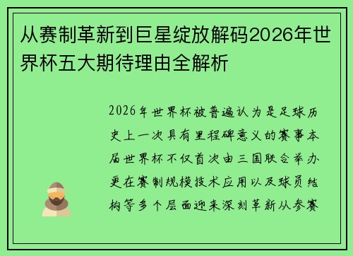 从赛制革新到巨星绽放解码2026年世界杯五大期待理由全解析 从赛制革新到巨星绽放解码2026年世界杯五大期待理由全解析