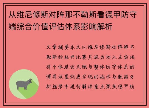从维尼修斯对阵那不勒斯看德甲防守端综合价值评估体系影响解析 从维尼修斯对阵那不勒斯看德甲防守端综合价值评估体系影响解析