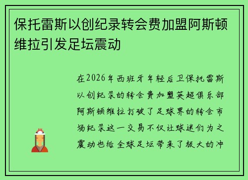 保托雷斯以创纪录转会费加盟阿斯顿维拉引发足坛震动
