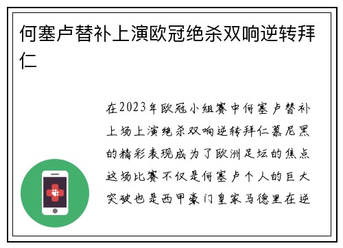 何塞卢替补上演欧冠绝杀双响逆转拜仁