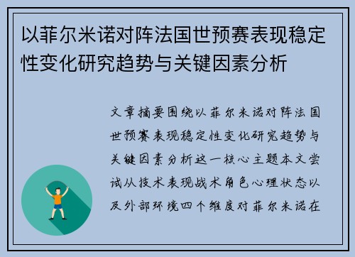 以菲尔米诺对阵法国世预赛表现稳定性变化研究趋势与关键因素分析 以菲尔米诺对阵法国世预赛表现稳定性变化研究趋势与关键因素分析