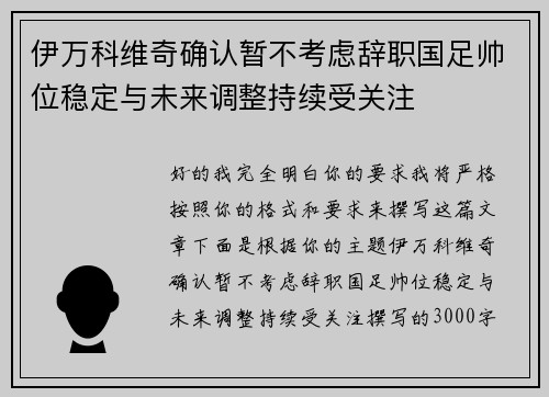 伊万科维奇确认暂不考虑辞职国足帅位稳定与未来调整持续受关注 伊万科维奇确认暂不考虑辞职国足帅位稳定与未来调整持续受关注