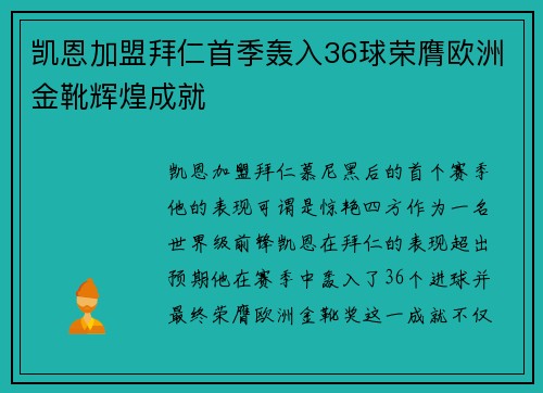 凯恩加盟拜仁首季轰入36球荣膺欧洲金靴辉煌成就